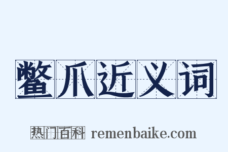 鳖爪近义词是什么意思的图片